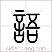 語篆書