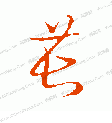 草書韻會寫的萇