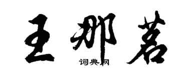 胡問遂王那茗行書個性簽名怎么寫