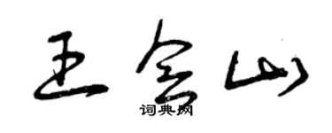 曾慶福王會山草書個性簽名怎么寫