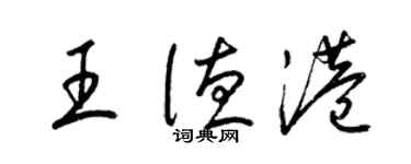 梁錦英王德港草書個性簽名怎么寫