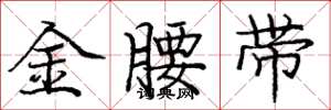龐中華金腰帶楷書怎么寫