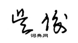 朱錫榮吳俊草書個性簽名怎么寫