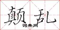 黃華生顛亂楷書怎么寫