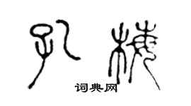 陳聲遠孔梅篆書個性簽名怎么寫