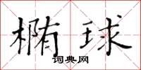 黃華生橢球楷書怎么寫
