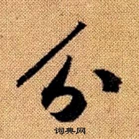 真草千字文中趙孟頫的寫法