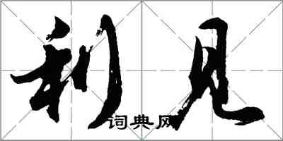 胡問遂利見行書怎么寫