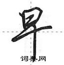 田英章寫的硬筆行書早