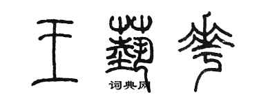 陳墨王藝花篆書個性簽名怎么寫