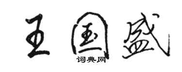 駱恆光王國盛行書個性簽名怎么寫