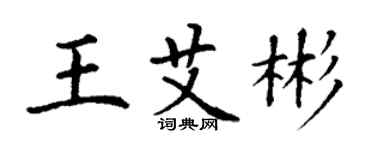 丁謙王艾彬楷書個性簽名怎么寫