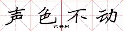 袁強聲色不動楷書怎么寫