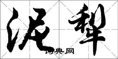 胡問遂泥犁行書怎么寫