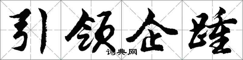 胡問遂引領企踵行書怎么寫