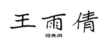 袁強王雨倩楷書個性簽名怎么寫