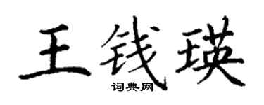 丁謙王錢瑛楷書個性簽名怎么寫