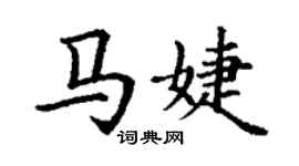 丁謙馬婕楷書個性簽名怎么寫