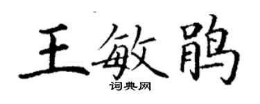 丁謙王敏鵑楷書個性簽名怎么寫