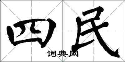 翁闓運四民楷書怎么寫