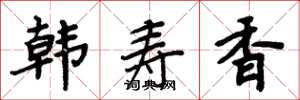 周炳元韓壽香楷書怎么寫