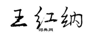 曾慶福王紅納行書個性簽名怎么寫