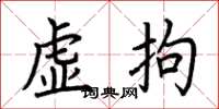 荊霄鵬虛拘楷書怎么寫