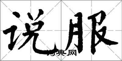 翁闓運說服楷書怎么寫