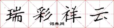袁強瑞彩祥雲楷書怎么寫