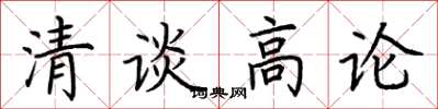 荊霄鵬清談高論楷書怎么寫
