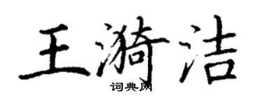 丁謙王漪潔楷書個性簽名怎么寫