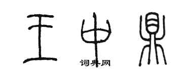 陳墨王中鼎篆書個性簽名怎么寫