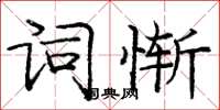 龐中華詞慚楷書怎么寫