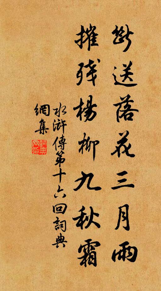 施耐庵斷送落花三月雨,摧殘楊柳九秋霜。書法作品欣賞