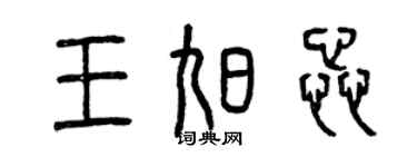 曾慶福王旭蕊篆書個性簽名怎么寫