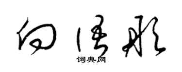 梁錦英向語彤草書個性簽名怎么寫