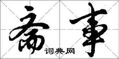 胡問遂齋事行書怎么寫