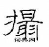 崔學路寫的硬筆隸書攝