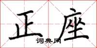 荊霄鵬正座楷書怎么寫