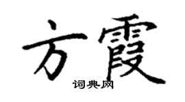 丁謙方霞楷書個性簽名怎么寫