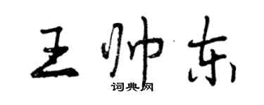 曾慶福王帥東行書個性簽名怎么寫