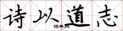 周炳元詩以道志楷書怎么寫