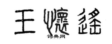 曾慶福王懷遙篆書個性簽名怎么寫