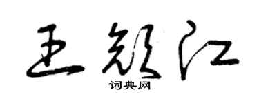 曾慶福王顏江草書個性簽名怎么寫