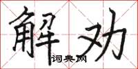 駱恆光解勸楷書怎么寫