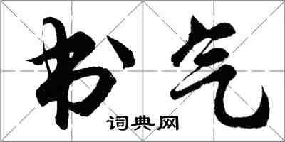 胡問遂書氣行書怎么寫