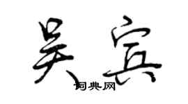 曾慶福吳賓行書個性簽名怎么寫
