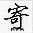 張標寫的硬筆楷書寄