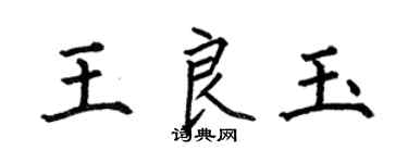 何伯昌王良玉楷書個性簽名怎么寫