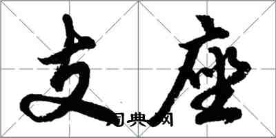 胡問遂支座行書怎么寫